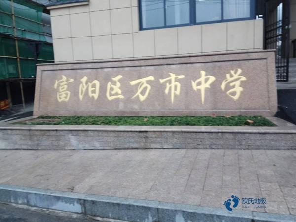 学校运动体育木地板施工队3